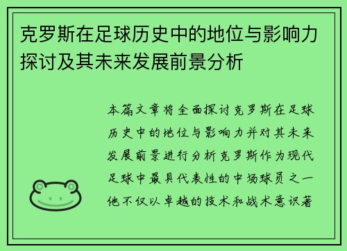 克罗斯在足球历史中的地位与影响力探讨及其未来发展前景分析