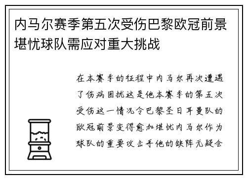 内马尔赛季第五次受伤巴黎欧冠前景堪忧球队需应对重大挑战