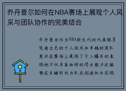 乔丹普尔如何在NBA赛场上展现个人风采与团队协作的完美结合