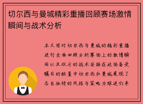 切尔西与曼城精彩重播回顾赛场激情瞬间与战术分析