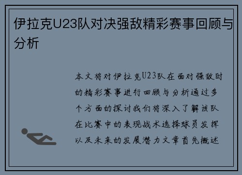伊拉克U23队对决强敌精彩赛事回顾与分析