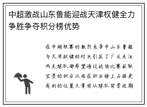 中超激战山东鲁能迎战天津权健全力争胜争夺积分榜优势