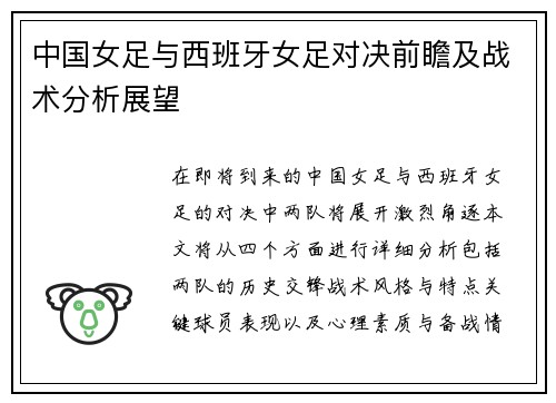 中国女足与西班牙女足对决前瞻及战术分析展望