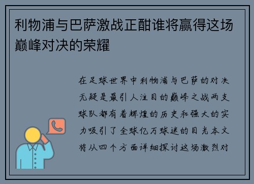 利物浦与巴萨激战正酣谁将赢得这场巅峰对决的荣耀