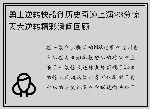 勇士逆转快船创历史奇迹上演23分惊天大逆转精彩瞬间回顾