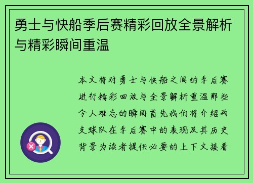 勇士与快船季后赛精彩回放全景解析与精彩瞬间重温
