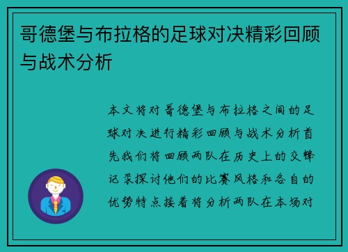 哥德堡与布拉格的足球对决精彩回顾与战术分析