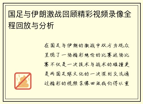 国足与伊朗激战回顾精彩视频录像全程回放与分析