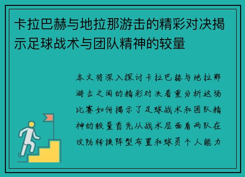 卡拉巴赫与地拉那游击的精彩对决揭示足球战术与团队精神的较量