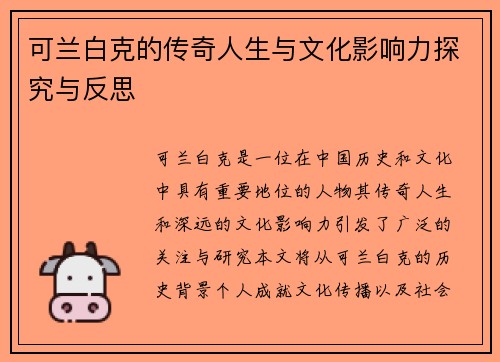 可兰白克的传奇人生与文化影响力探究与反思
