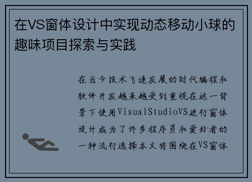 在VS窗体设计中实现动态移动小球的趣味项目探索与实践