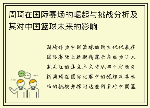 周琦在国际赛场的崛起与挑战分析及其对中国篮球未来的影响