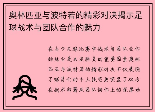 奥林匹亚与波特若的精彩对决揭示足球战术与团队合作的魅力