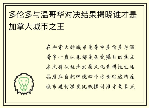 多伦多与温哥华对决结果揭晓谁才是加拿大城市之王