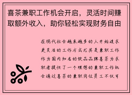 喜茶兼职工作机会开启，灵活时间赚取额外收入，助你轻松实现财务自由