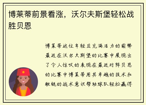 博莱蒂前景看涨，沃尔夫斯堡轻松战胜贝恩