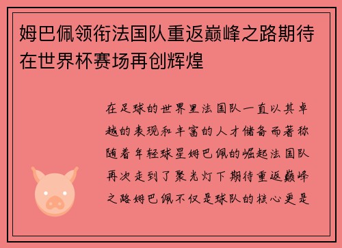 姆巴佩领衔法国队重返巅峰之路期待在世界杯赛场再创辉煌