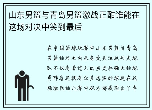 山东男篮与青岛男篮激战正酣谁能在这场对决中笑到最后