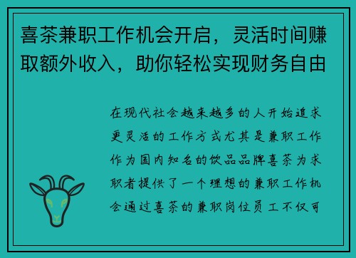 喜茶兼职工作机会开启，灵活时间赚取额外收入，助你轻松实现财务自由