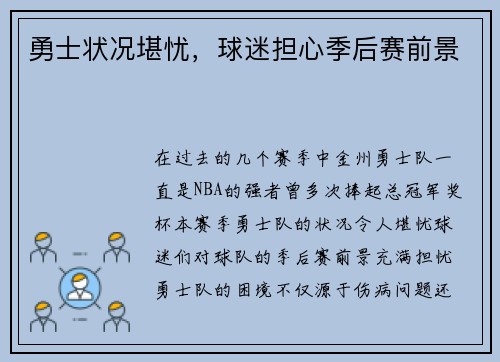 勇士状况堪忧，球迷担心季后赛前景