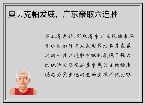 奥贝克帕发威，广东豪取六连胜