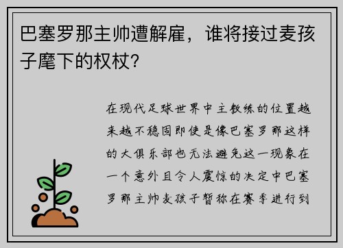 巴塞罗那主帅遭解雇，谁将接过麦孩子麾下的权杖？