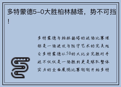 多特蒙德5-0大胜柏林赫塔，势不可挡！