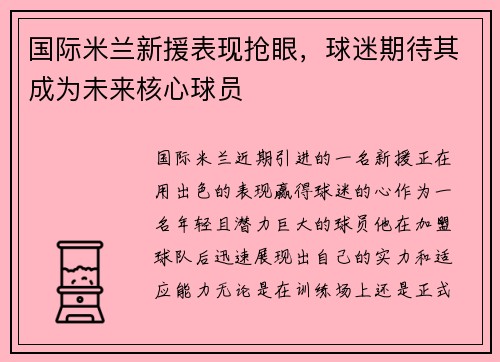 国际米兰新援表现抢眼，球迷期待其成为未来核心球员