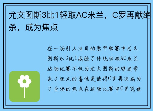 尤文图斯3比1轻取AC米兰，C罗再献绝杀，成为焦点