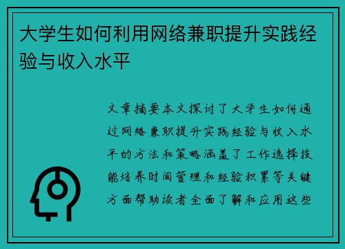 大学生如何利用网络兼职提升实践经验与收入水平