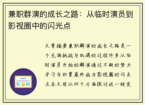 兼职群演的成长之路：从临时演员到影视圈中的闪光点