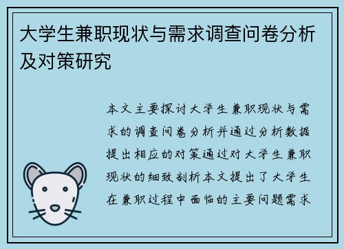 大学生兼职现状与需求调查问卷分析及对策研究