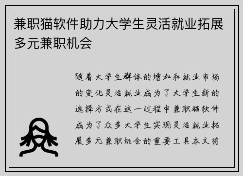 兼职猫软件助力大学生灵活就业拓展多元兼职机会