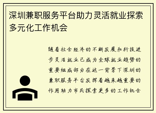 深圳兼职服务平台助力灵活就业探索多元化工作机会