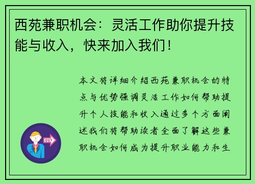 西苑兼职机会：灵活工作助你提升技能与收入，快来加入我们！