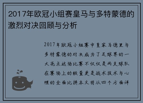 2017年欧冠小组赛皇马与多特蒙德的激烈对决回顾与分析