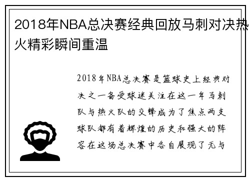 2018年NBA总决赛经典回放马刺对决热火精彩瞬间重温