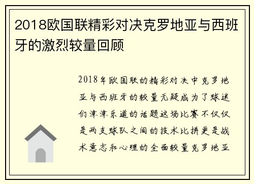 2018欧国联精彩对决克罗地亚与西班牙的激烈较量回顾