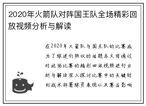 2020年火箭队对阵国王队全场精彩回放视频分析与解读