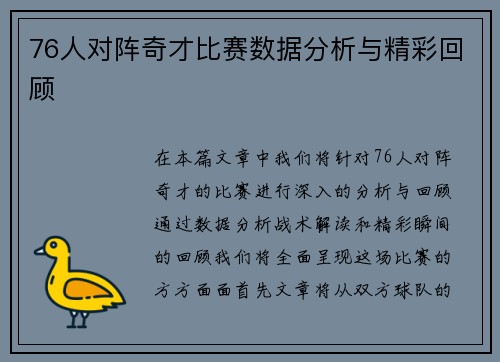 76人对阵奇才比赛数据分析与精彩回顾