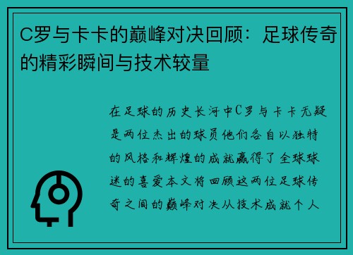 C罗与卡卡的巅峰对决回顾：足球传奇的精彩瞬间与技术较量