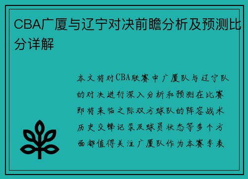 CBA广厦与辽宁对决前瞻分析及预测比分详解