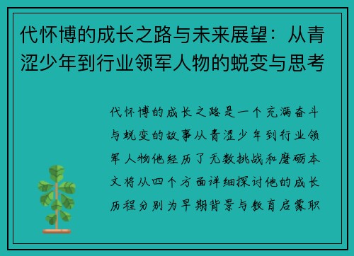代怀博的成长之路与未来展望：从青涩少年到行业领军人物的蜕变与思考
