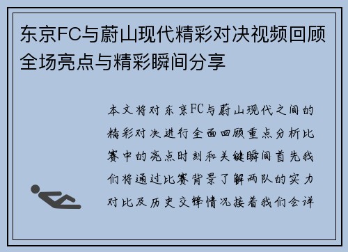 东京FC与蔚山现代精彩对决视频回顾全场亮点与精彩瞬间分享