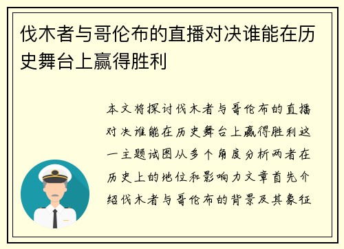 伐木者与哥伦布的直播对决谁能在历史舞台上赢得胜利