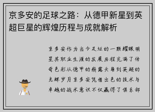 京多安的足球之路：从德甲新星到英超巨星的辉煌历程与成就解析
