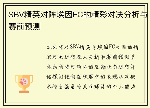 SBV精英对阵埃因FC的精彩对决分析与赛前预测