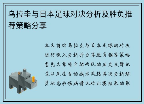 乌拉圭与日本足球对决分析及胜负推荐策略分享