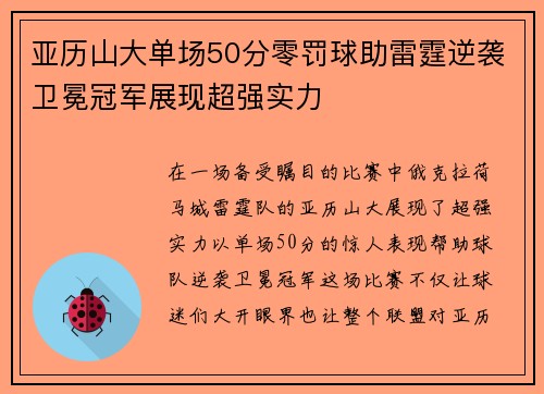 亚历山大单场50分零罚球助雷霆逆袭卫冕冠军展现超强实力