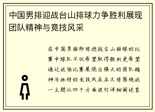 中国男排迎战台山排球力争胜利展现团队精神与竞技风采